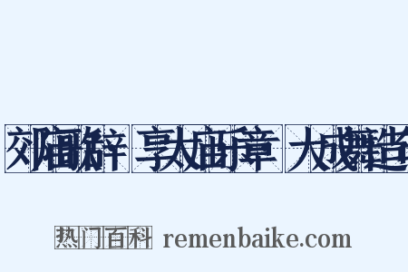 郊庙歌辞·享太庙乐章·大成舞造句是什么意思的图片